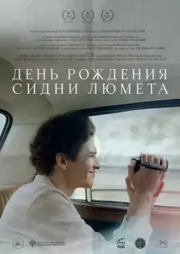 День рождения Сидни Люмета онлайн